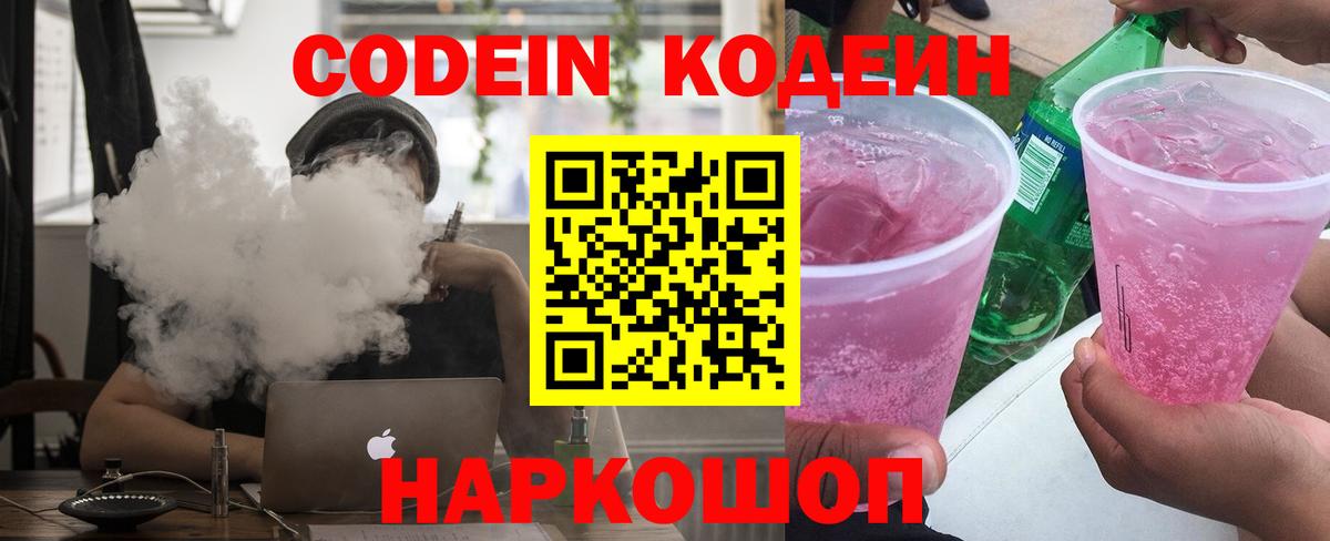 Фурманов  Кодеиновый сироп Lean Purple Drank  Вход с VPN  Кодеин напиток Lean (лин) 
